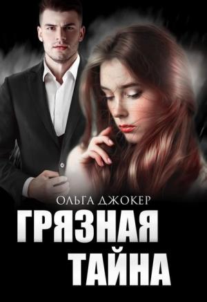 Обложка книги «Грязная тайна» — Ольга Джокер