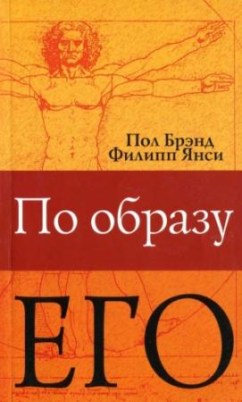 Обложка книги «По образу Его» — Филипп Янси, Пол Брэнд