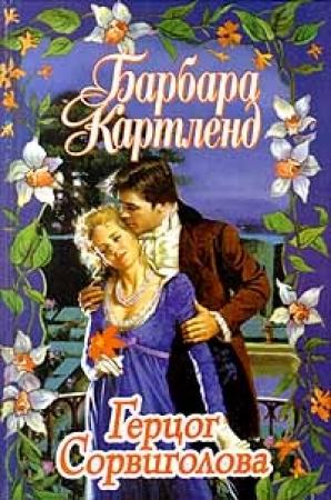 Обложка книги «Герцог Сорвиголова» — Барбара Картленд