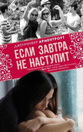 Обложка книги «Если завтра не наступит» — Дженнифер Арментроут