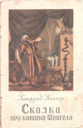 Обложка книги «Сказка про котика Шпигеля» — Готфрид Келлер