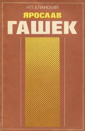 Обложка книги «Ярослав Гашек» — Николай Еланский