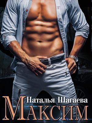 Обложка книги «Максим» — Наталья Шагаева