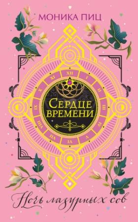 Обложка книги «Ночь лазурных сов» — Моника Пиц