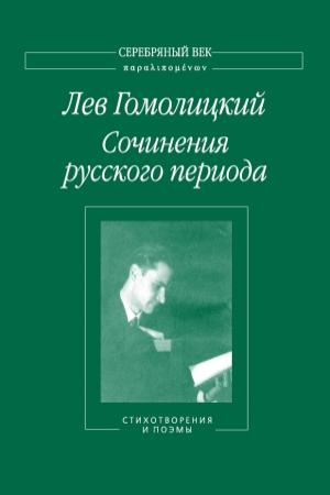 Обложка книги «Сочинения русского периода. Стихотворения и поэмы. Том 1» — Лев Гомолицкий