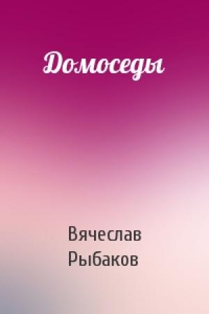 Обложка книги «Домоседы» — Вячеслав Рыбаков