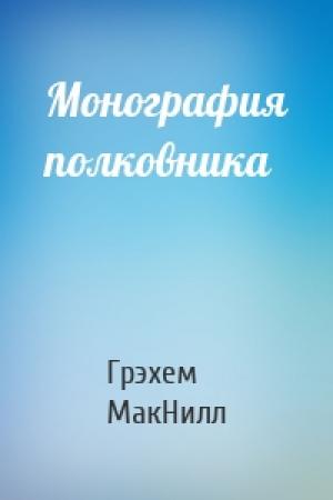 Обложка книги «Монография полковника» — Грэхем МакНилл
