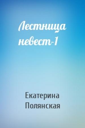 Обложка книги «Лестница невест-1» — Екатерина Полянская