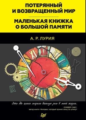 Обложка книги «Потерянный и возвращенный мир. Маленькая книжка о большой памяти (сборник)» — Александр Лурия