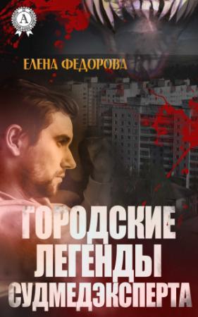 Обложка книги «Городские легенды судмедэксперта» — Елена Федорова