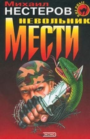 Обложка книги «Невольник мести (= Инстинкт бойца)» — Михаил Нестеров