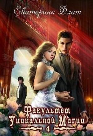 Обложка книги «Факультет уникальной магии-4» — Екатерина Флат