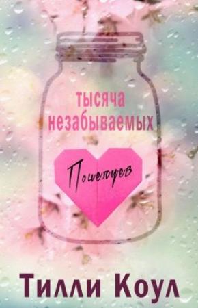 Обложка книги «Тысяча незабываемых поцелуев (ЛП)» — Тилли Коул