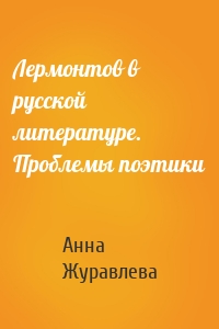 Лермонтов в русской литературе. Проблемы поэтики