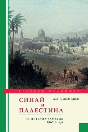 Обложка книги «Синай и Палестина. Из путевых заметок 1865 года» — Дмитрий Смышляев