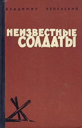 Обложка книги «Неизвестные солдаты» — Владимир Успенский