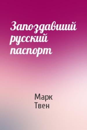 Обложка книги «Запоздавший русский паспорт» — Марк Твен