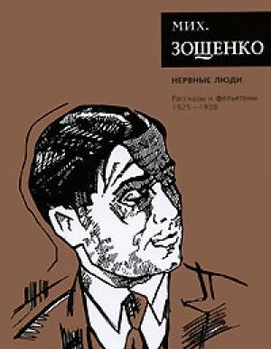 Обложка книги «Том 2. Нервные люди» — Михаил Зощенко
