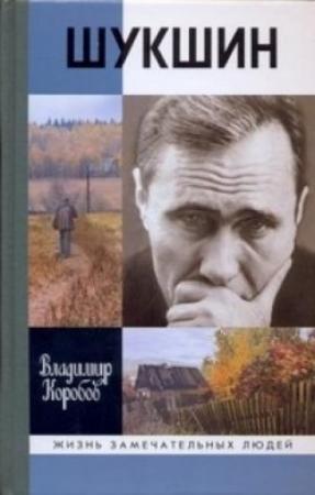 Обложка книги «Василий Шукшин: Вещее слово» — Владимир Коробов
