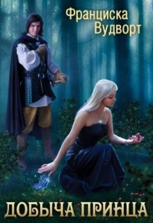 Обложка книги «Добыча принца» — Франциска Вудворт
