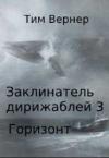 Тим Вернер - Заклинатель дирижаблей 3. Горизонт