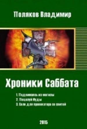 Обложка книги «Хроники Саббата [СИ]» — Владимир Поляков