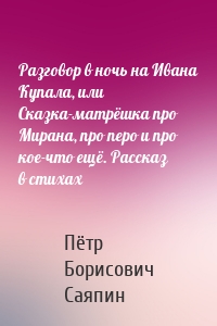 Разговор в ночь на Ивана Купала, или Сказка-матрёшка про Мирана, про перо и про кое-что ещё. Рассказ в стихах