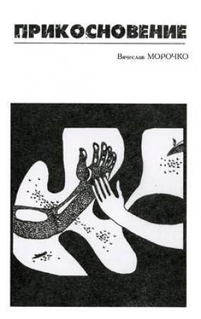 Обложка книги «Прикосновение» — Вячеслав Морочко
