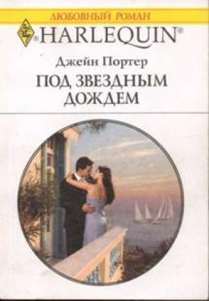 Обложка книги «Под звездным дождем» — Джейн Портер