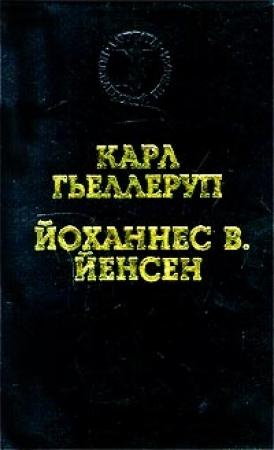 Обложка книги «Христофор Колумб» — Йоханнес Йенсен