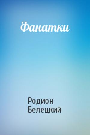 Обложка книги «Фанатки» — Родион Белецкий