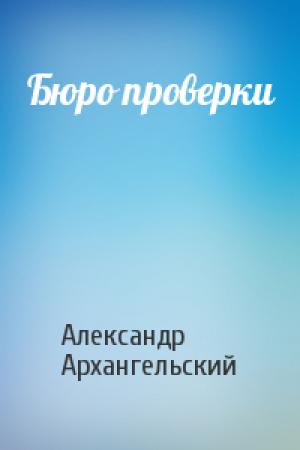 Обложка книги «Бюро проверки» — Александр Архангельский