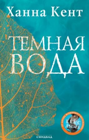 Обложка книги «Темная вода» — Ханна Кент