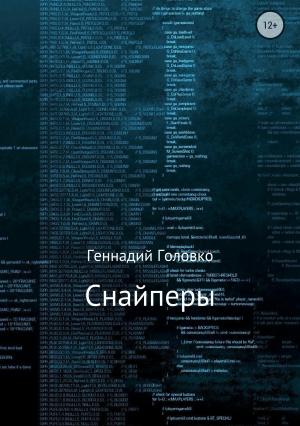 Обложка книги «Снайперы» — Геннадий Головко