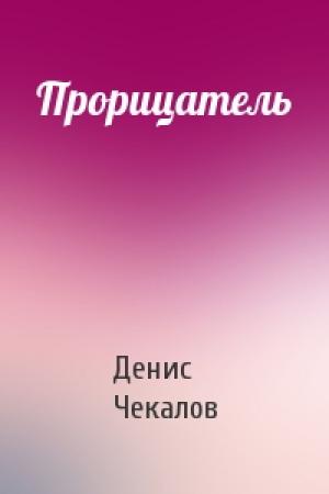 Обложка книги «Прорицатель» — Денис Чекалов