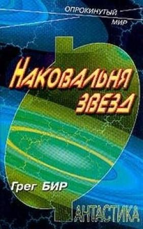 Обложка книги «Наковальня звезд» — Грег Бир