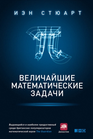 Обложка книги «Величайшие математические задачи» — Йэн Стюарт