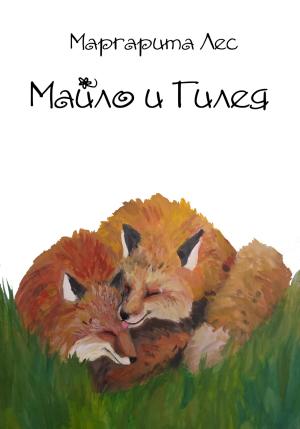 Обложка книги «Майло и Гилея» — Маргарита Лес