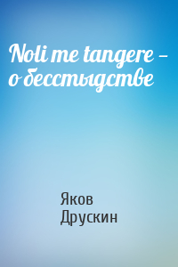 Яков Друскин - Noli me tangere — о бесстыдстве