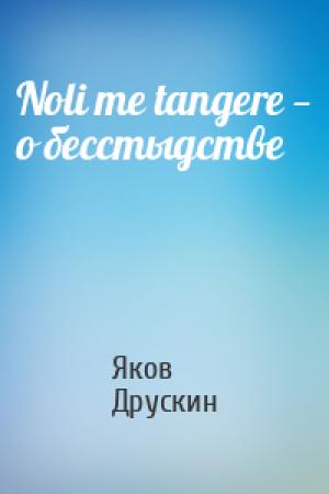 Обложка книги «Noli me tangere — о бесстыдстве» — Яков Друскин