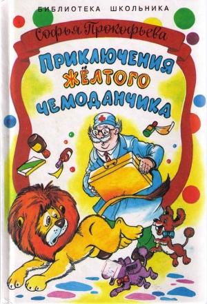 Обложка книги «Приключения жёлтого чемоданчика. На старом чердаке» — Софья Прокофьева