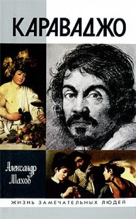 Обложка книги «Караваджо» — Александр Махов