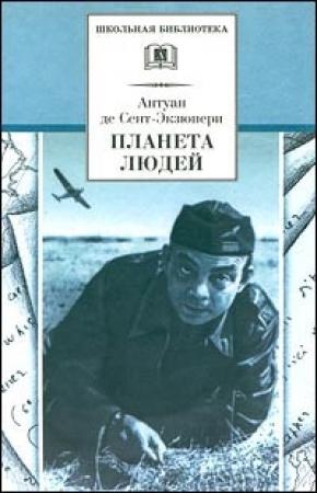 Обложка книги «Планета людей» — Антуан де Сент-Экзюпери