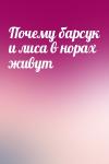  - Почему барсук и лиса в норах живут