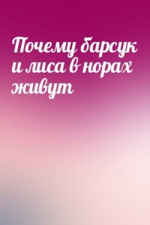 Обложка книги «Почему барсук и лиса в норах живут»