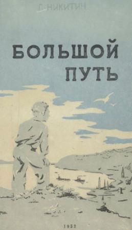 Обложка книги «Большой путь» — Сергей Никитин