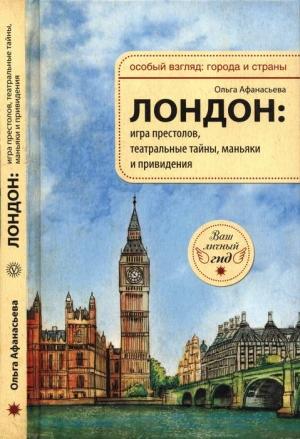 Обложка книги «Лондон: игра престолов, театральные тайны, маньяки и привидения» — Ольга Афанасьева