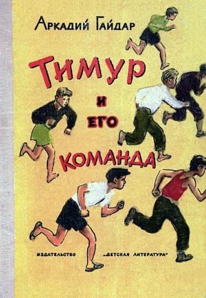 Обложка книги «Тимур и его команда (Художник. А. Ермолаев)» — Аркадий Гайдар