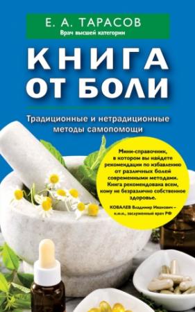 Обложка книги «Книга от боли. Традиционные и нетрадиционные методы самопомощи» — Евгений Тарасов