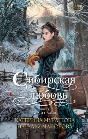Обложка книги «Лед и пламя» — Екатерина Вадимовна Мурашова, Наталья Майорова